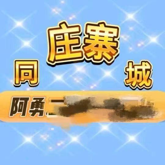 庄寨二手闲置物品（阿勇团队）