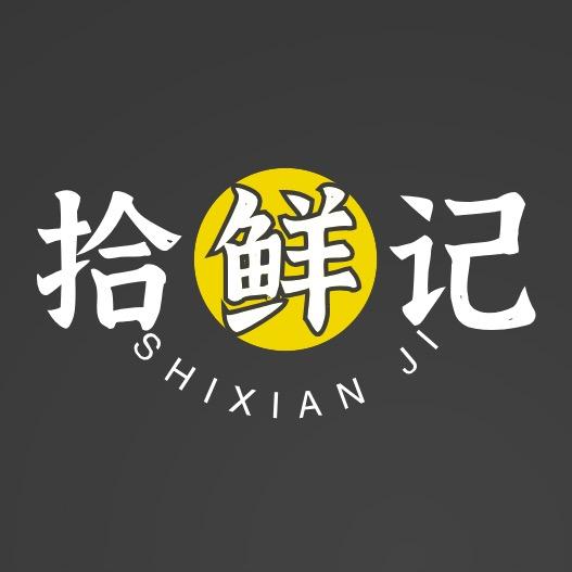 拾鲜记
