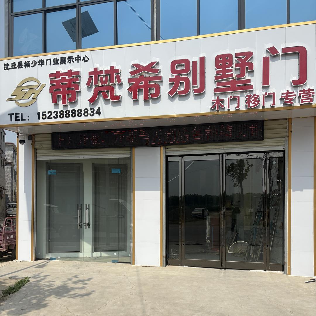 沈丘县少华门业