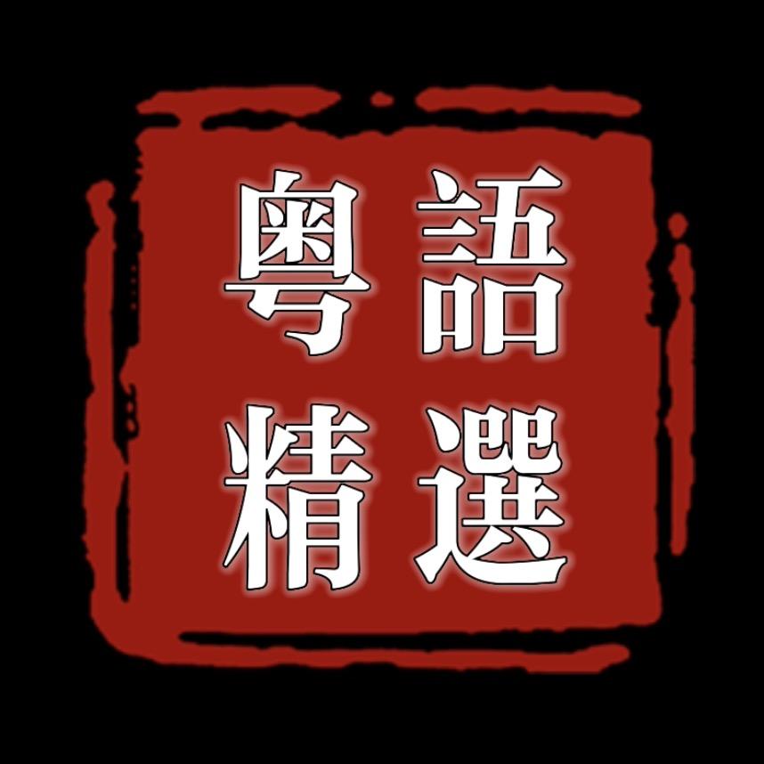 怀旧经典粤语（🚗盘）