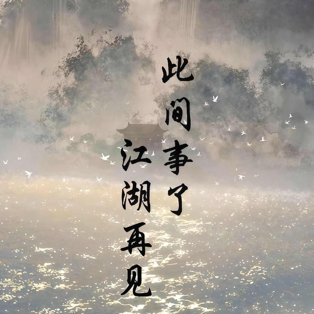 春风不语