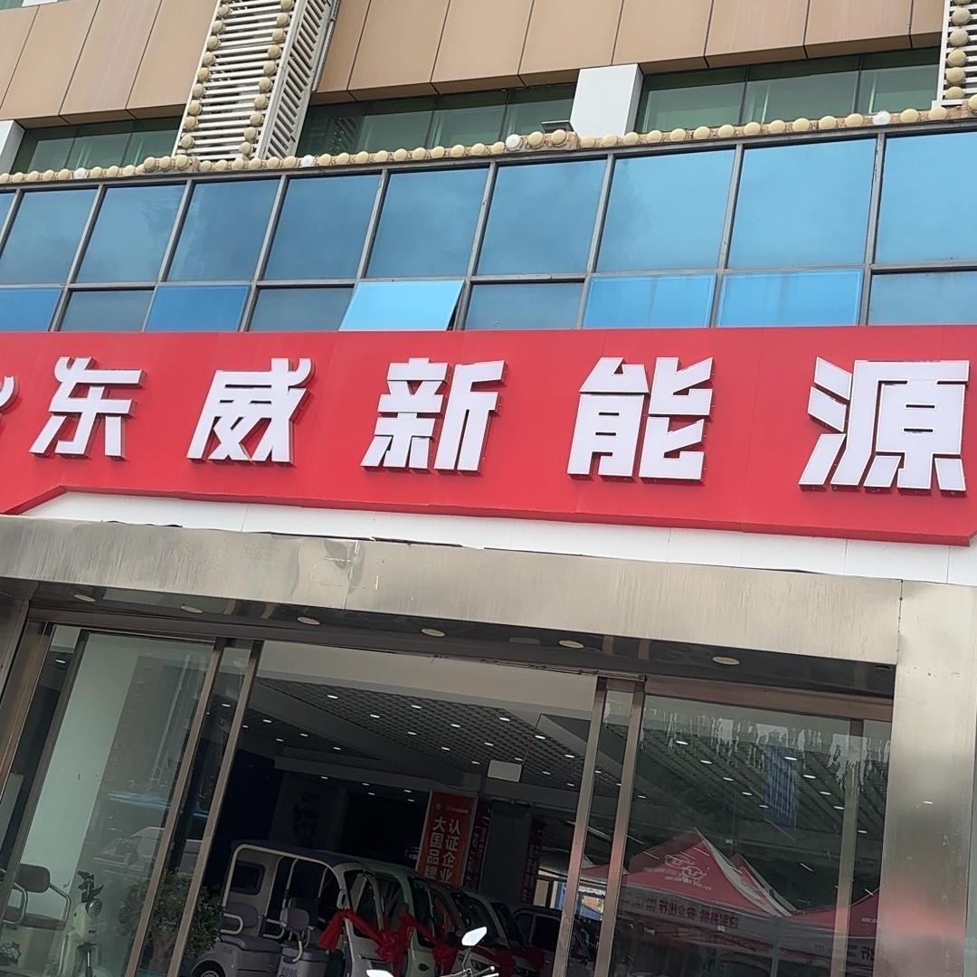 东威新能源︱宁夏银川店