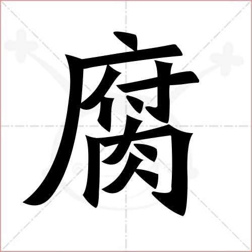 腐哥