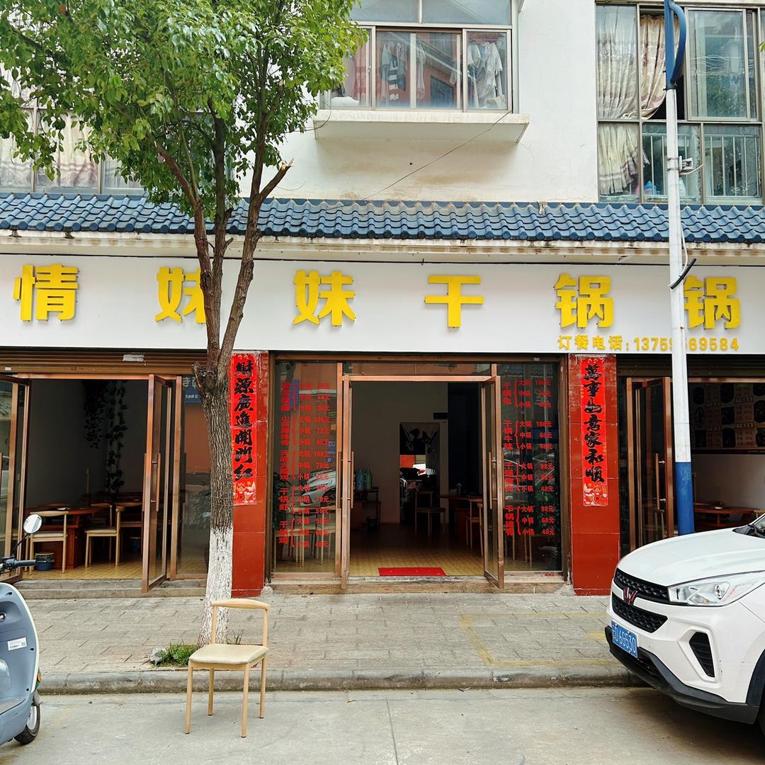 情妹妹干锅锅(文苑北路店)官方号