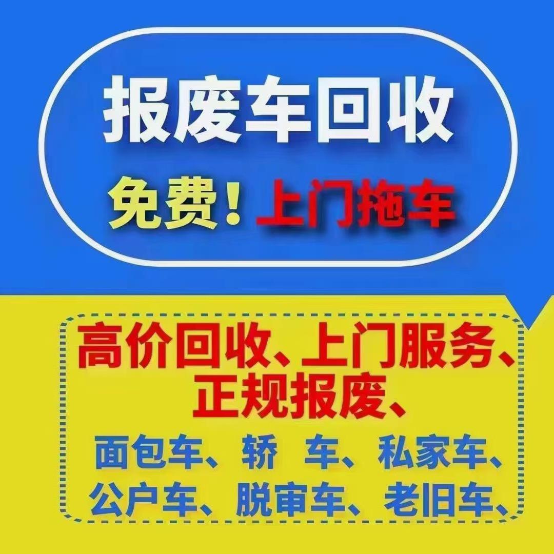 收低速四轮报废汽车