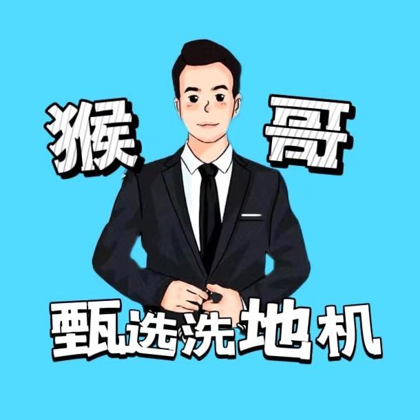 猴哥甄选洗地机