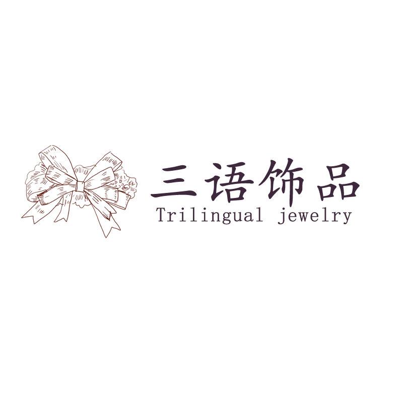 三语饰品
