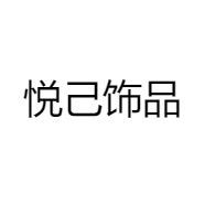 悦己·饰品精选
