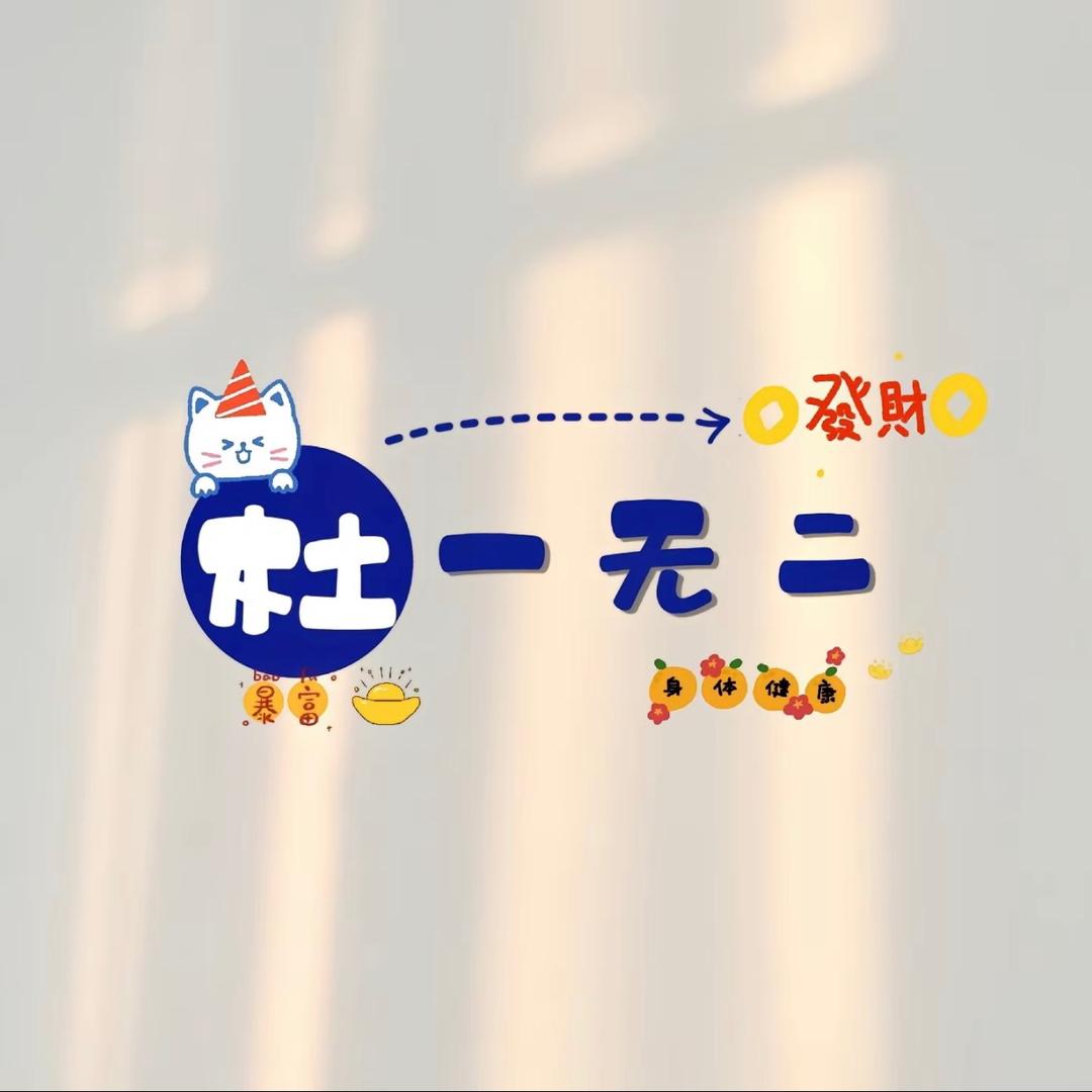 杜一无二