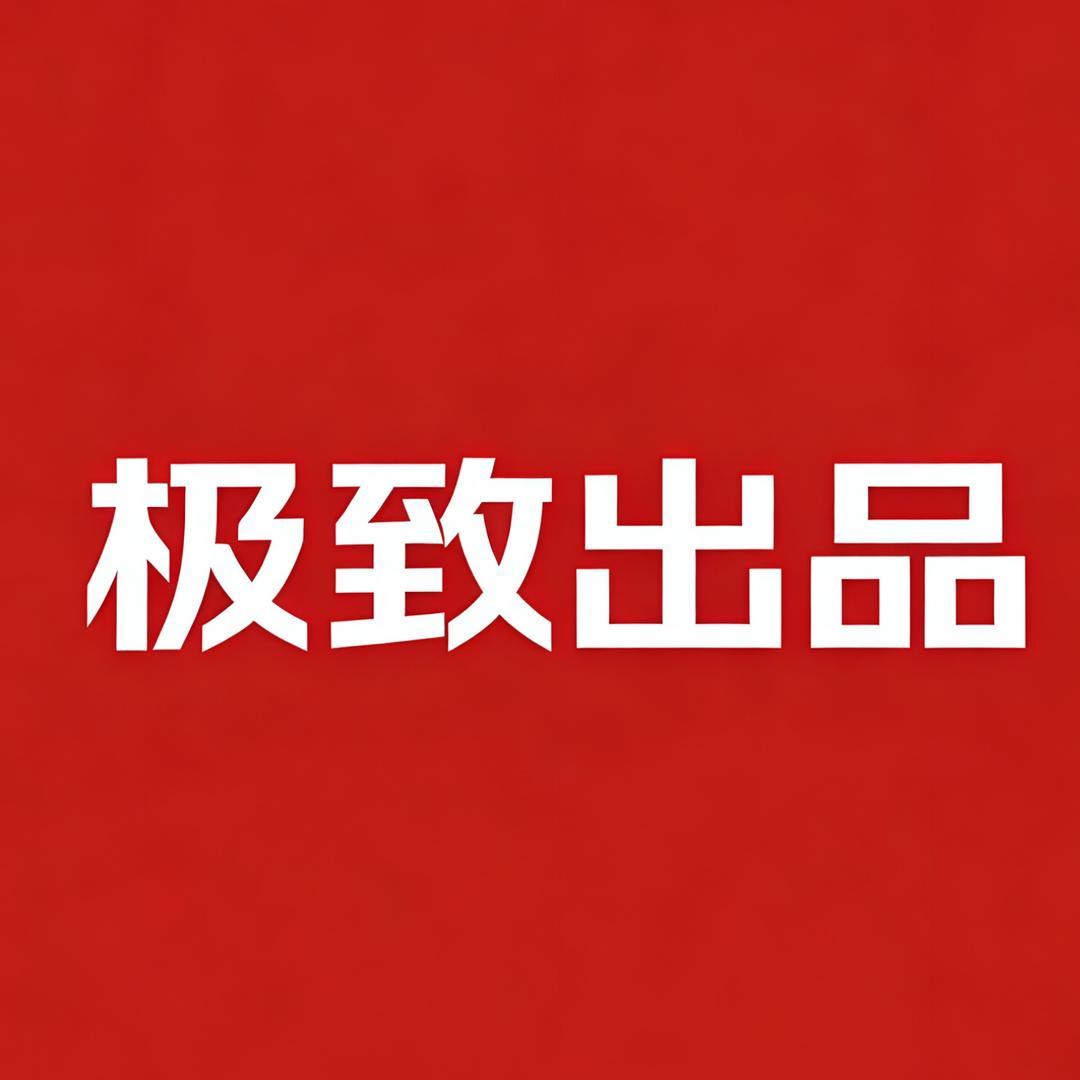 极致出品I