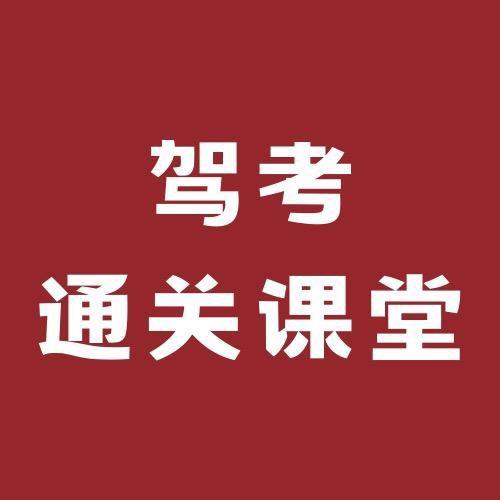 张教练讲驾考