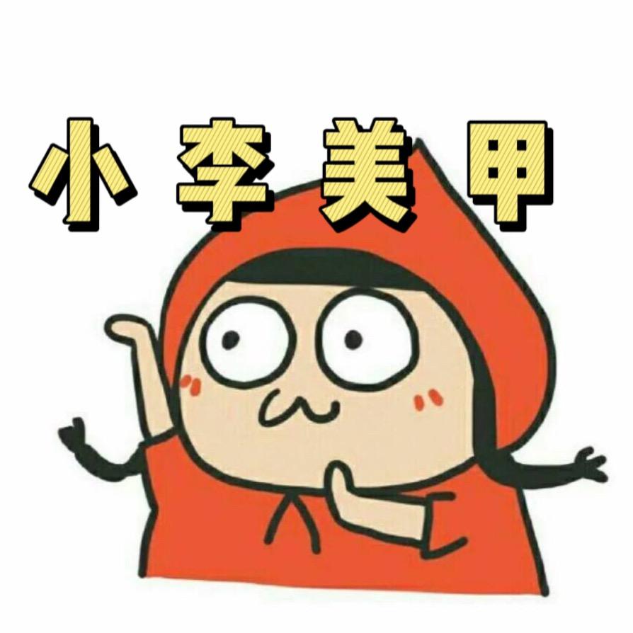 小李丶家庭美甲❗（搁沈阳）