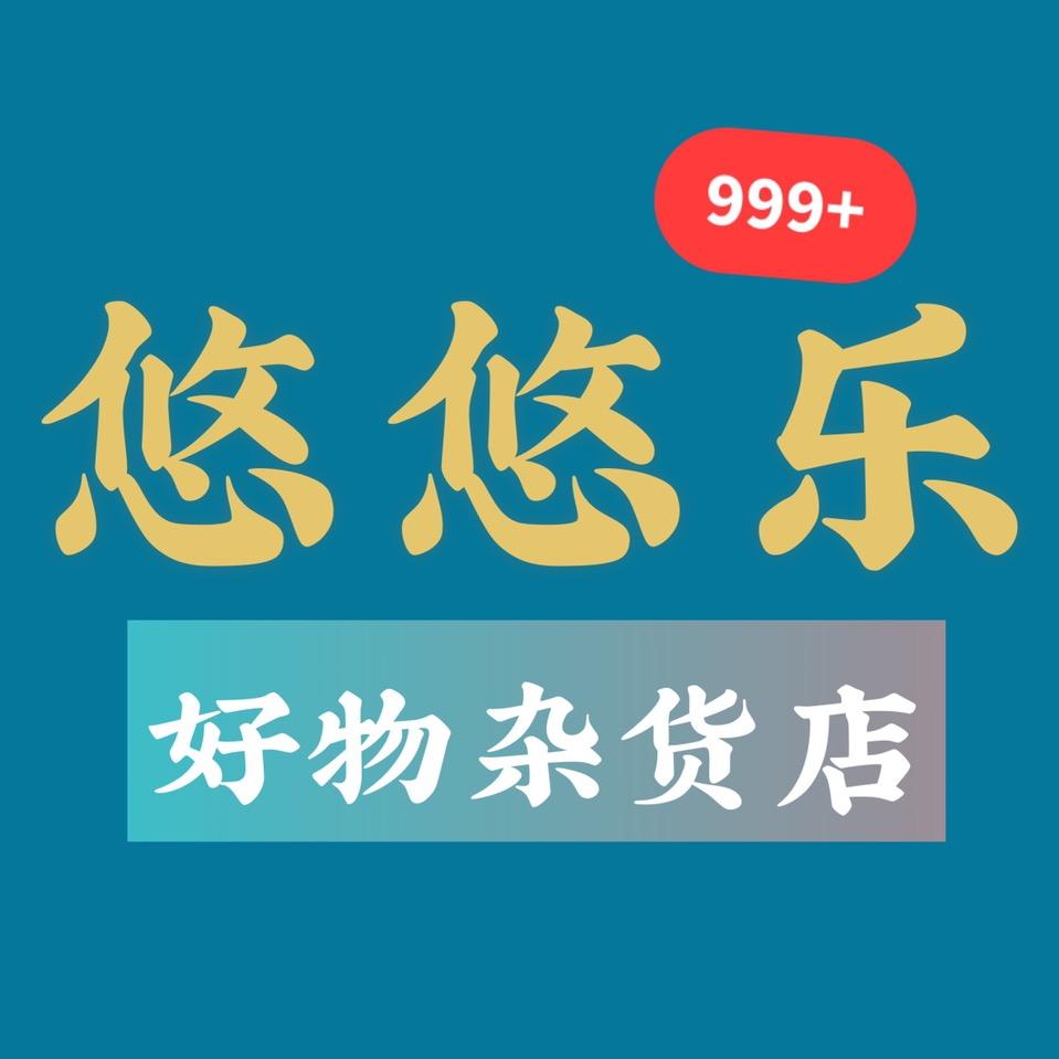 悠悠乐(商品在橱窗)