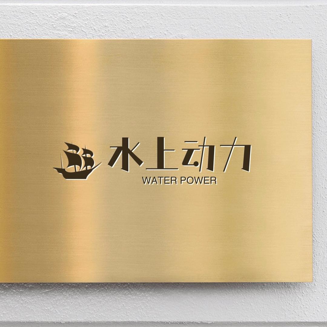 水上动力机修