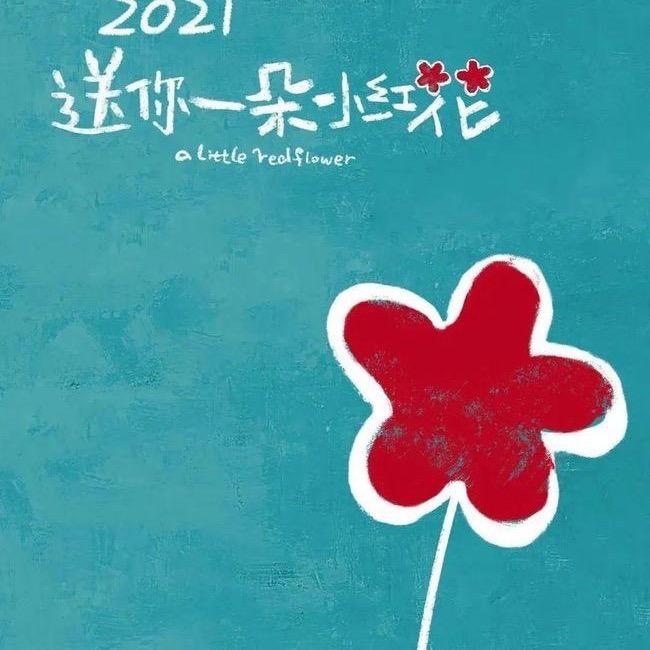 小红花🌸
