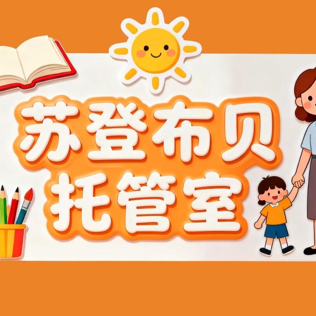 苏登布贝优辅📚