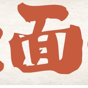 停车场老面馆（江山总店）