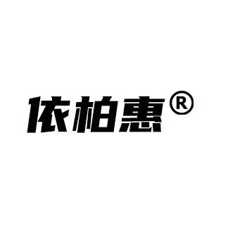 依柏惠悠悠
