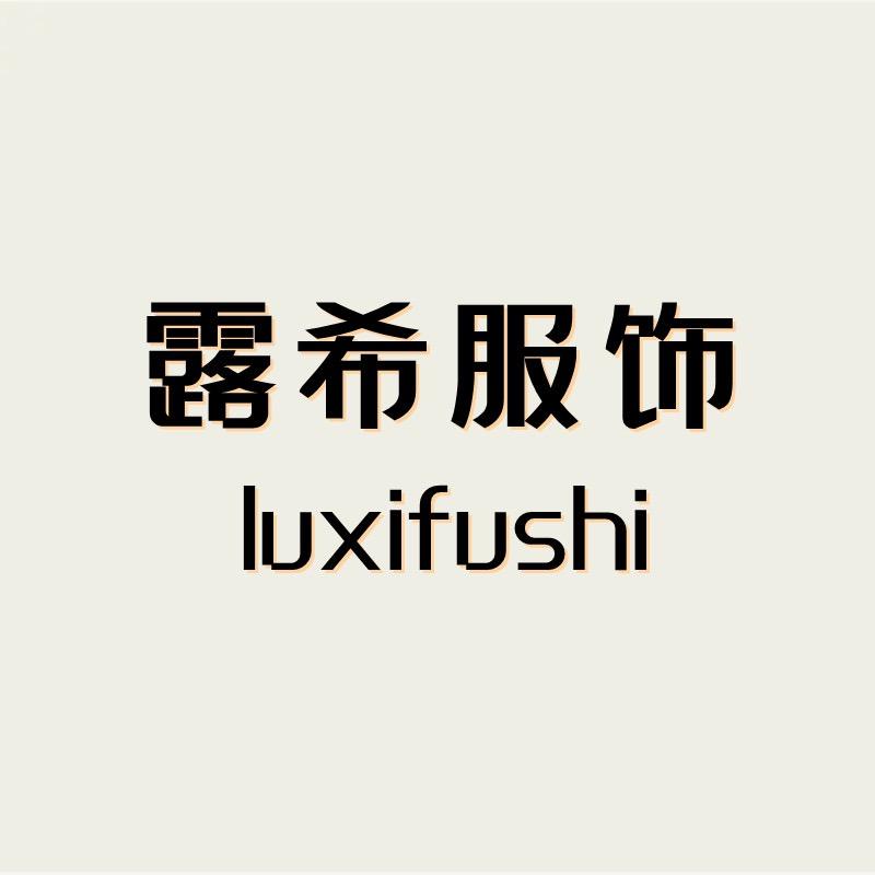 露希服饰