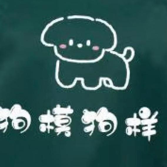 狗模狗样