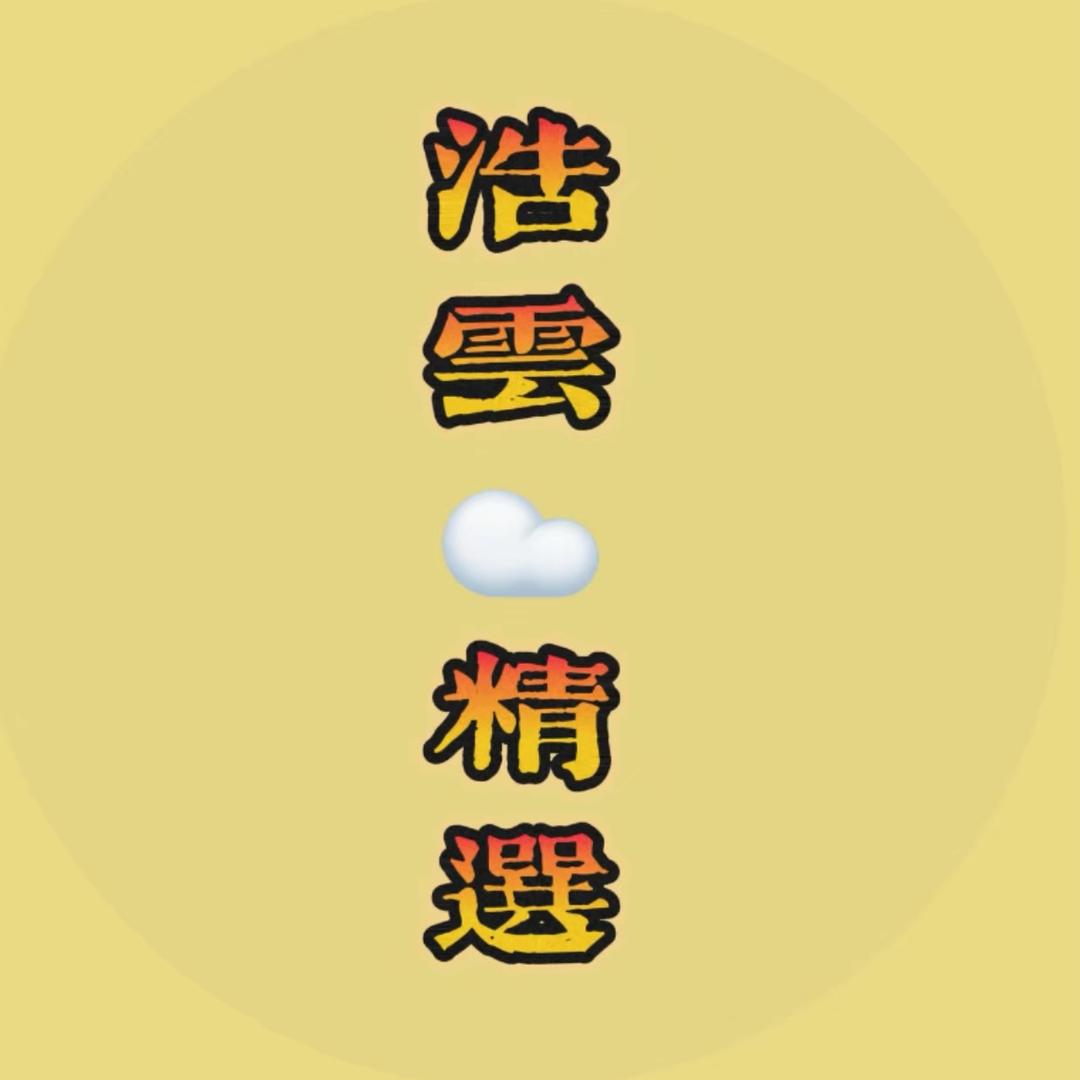 浩云精选