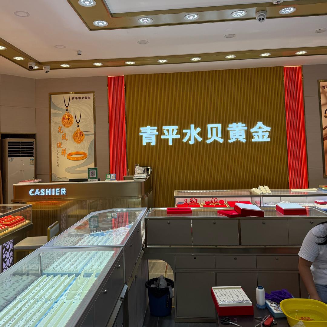 青平水贝黄金店