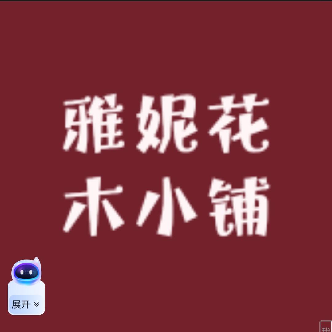 雅妮苗木