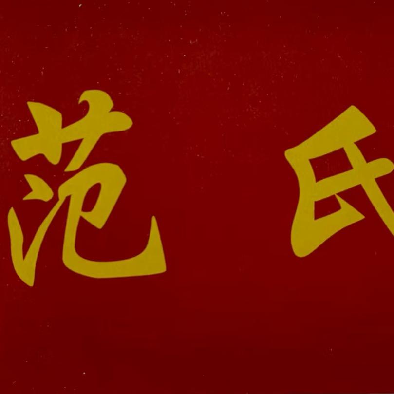 范氏茗记