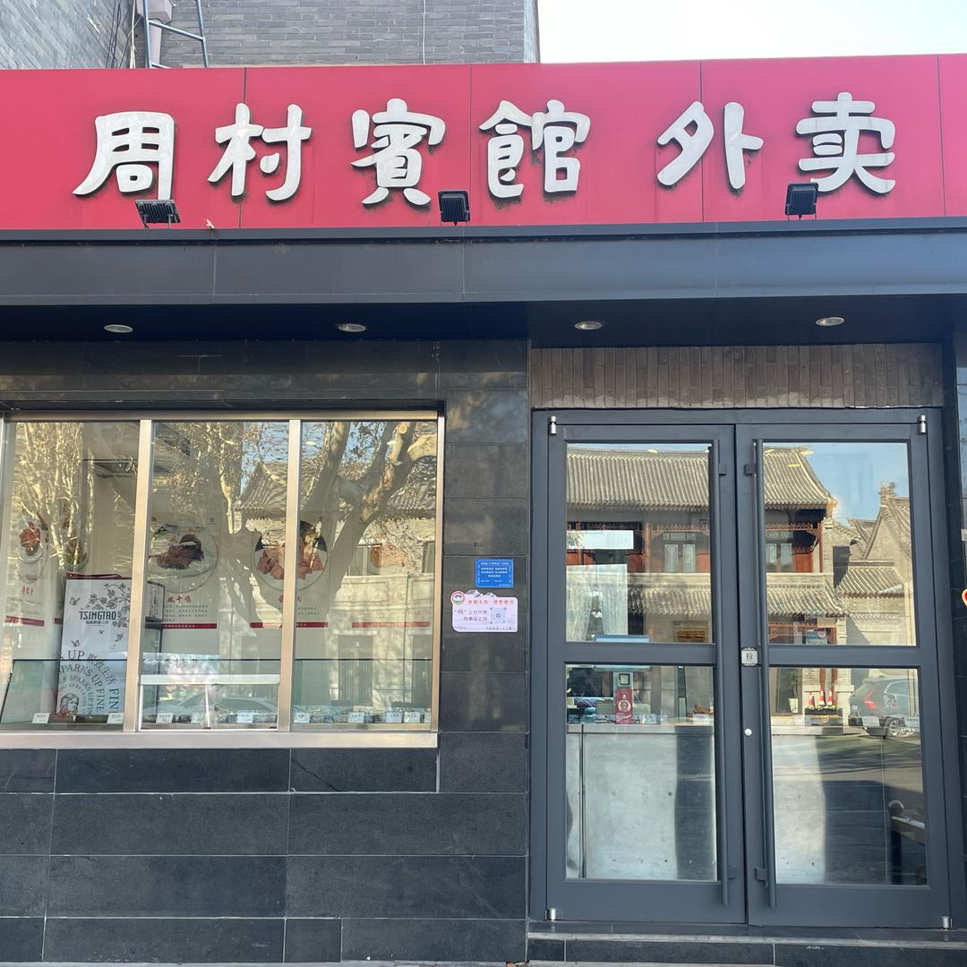 周村宾馆外卖