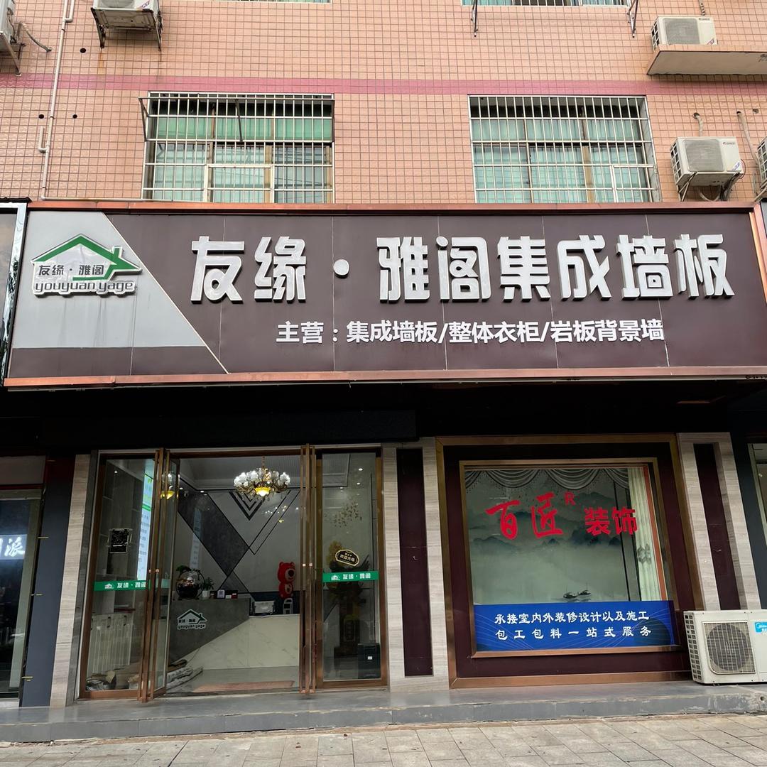 友缘雅阁集成墙板