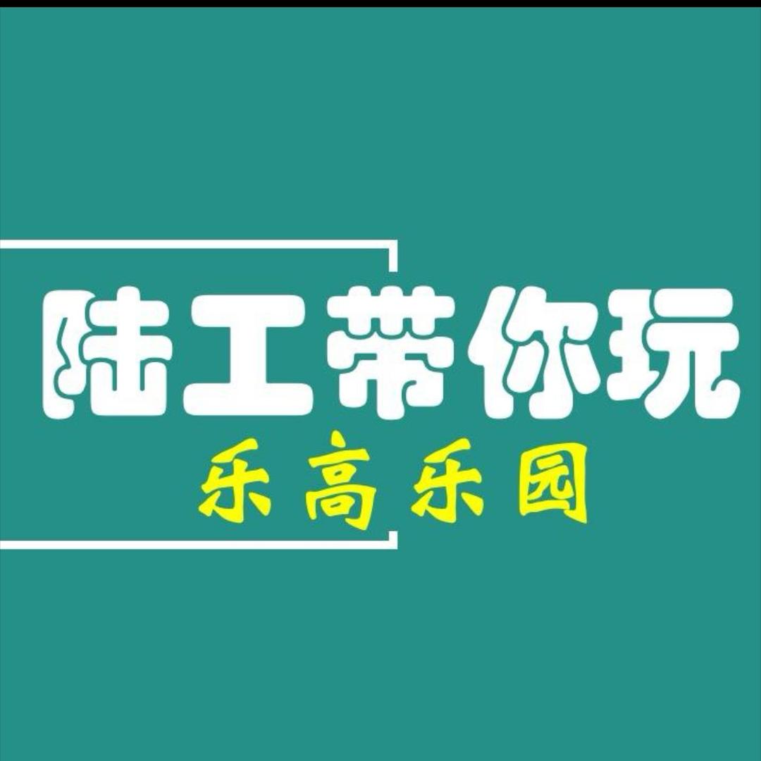 陆工带你玩之乐高乐园