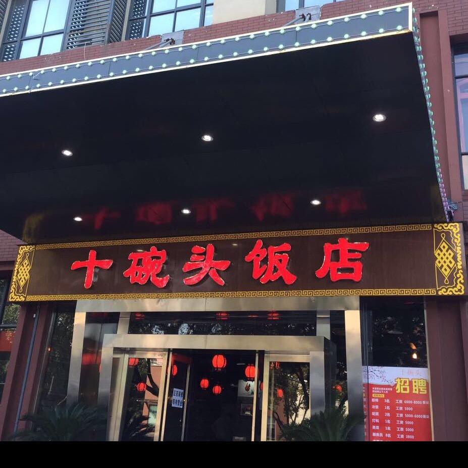 十碗头饭店（城东延安路店）