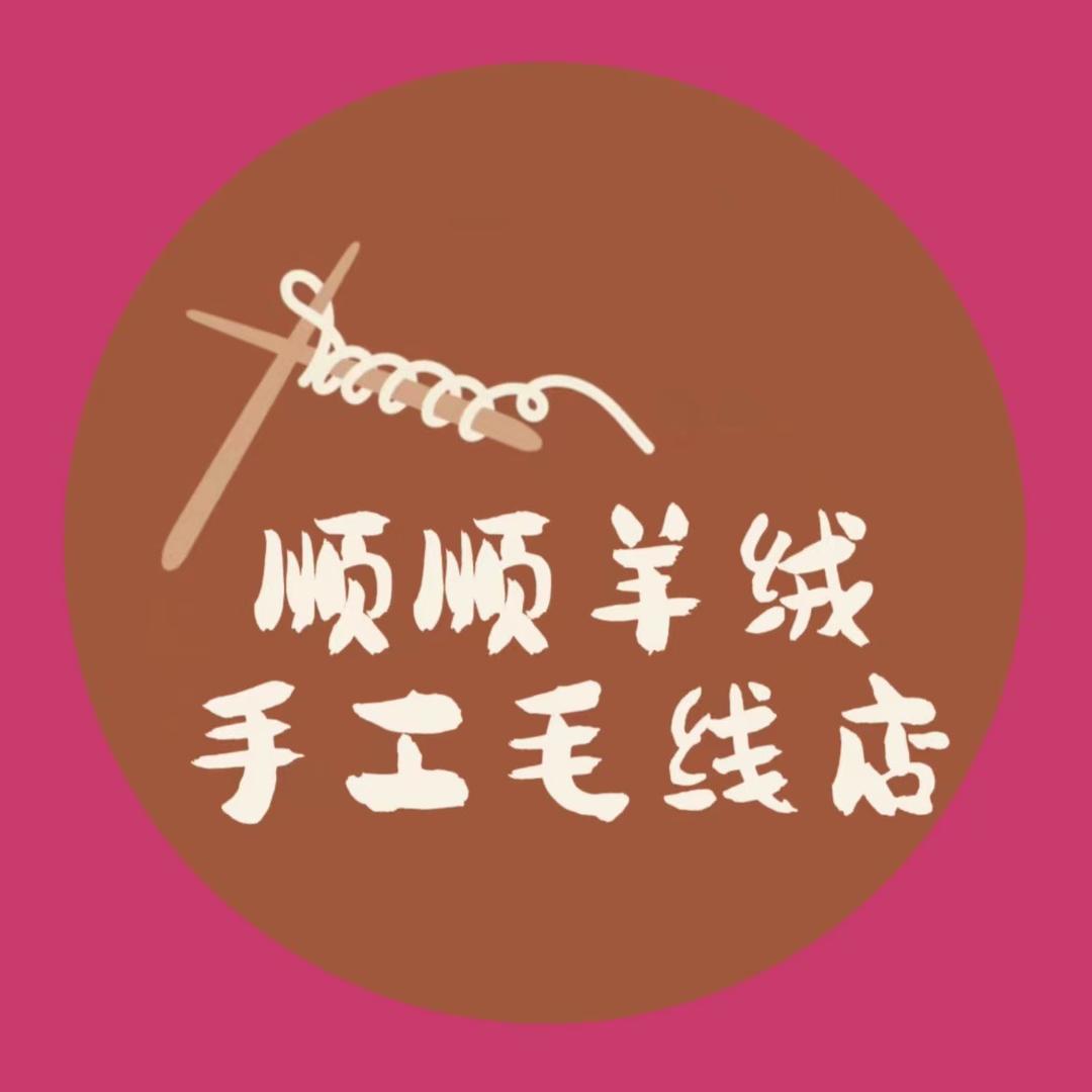 顺顺手工毛线店