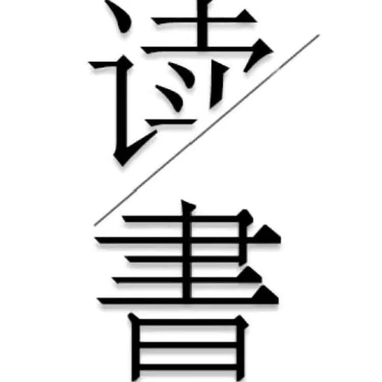 丸子爱读书