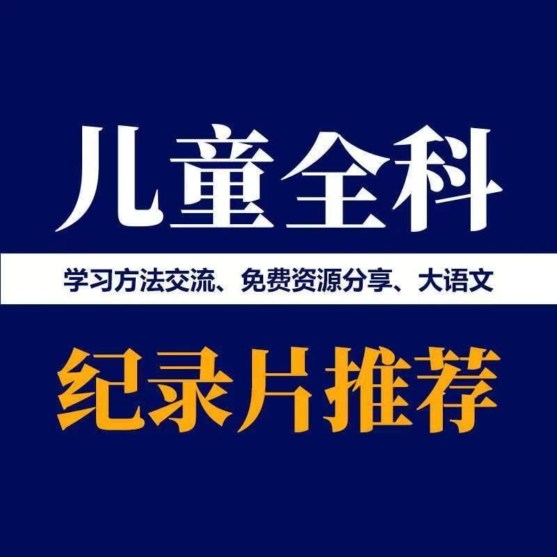 儿童百科纪录片