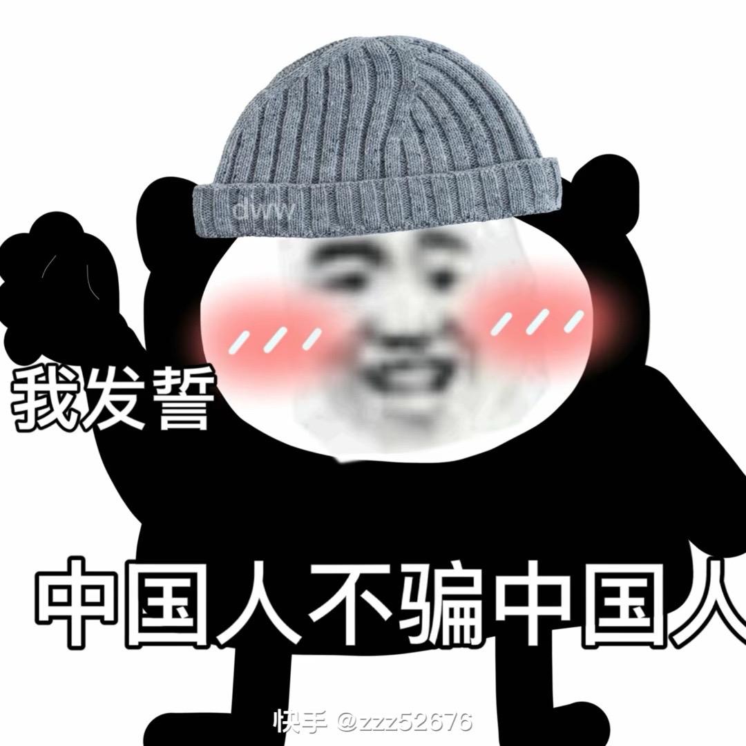 我发誓