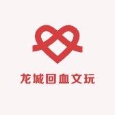 龙城回血文玩