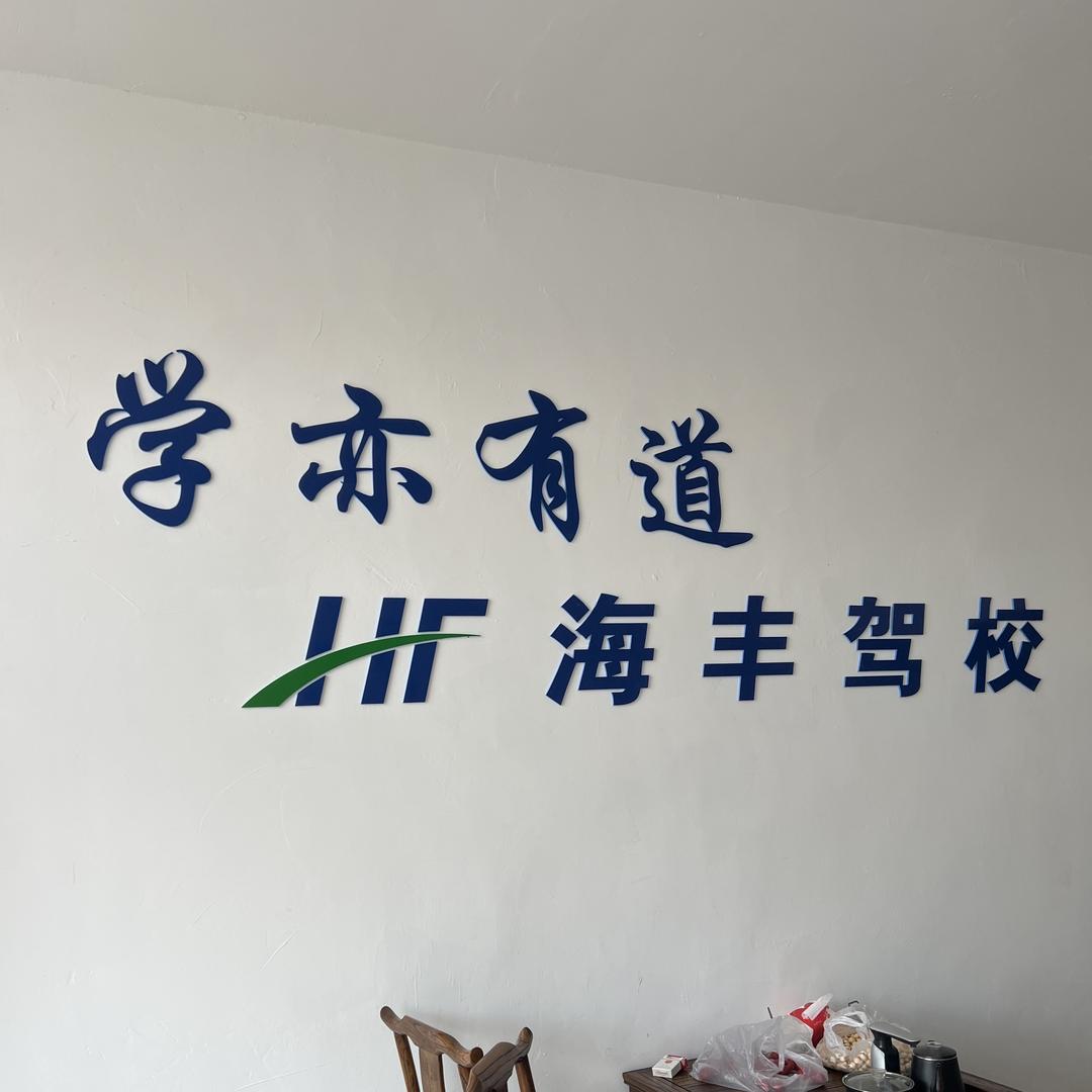 潍城区军埠口廷孝驾校咨询处