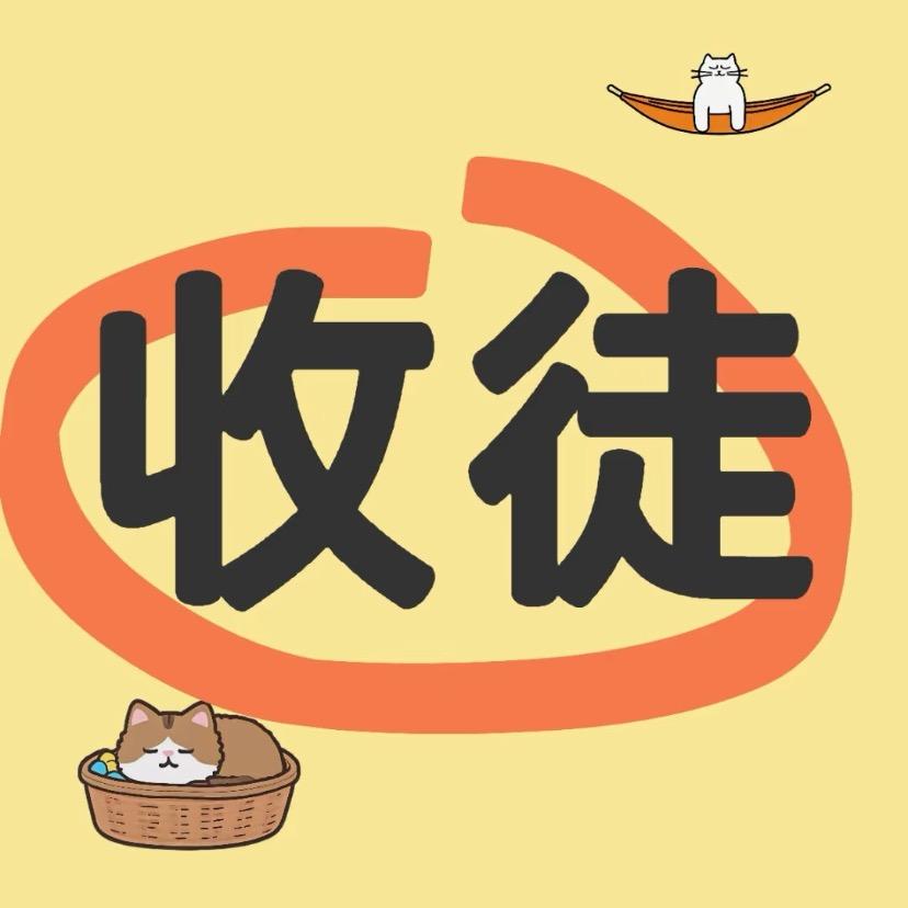 直播收徒【助理】