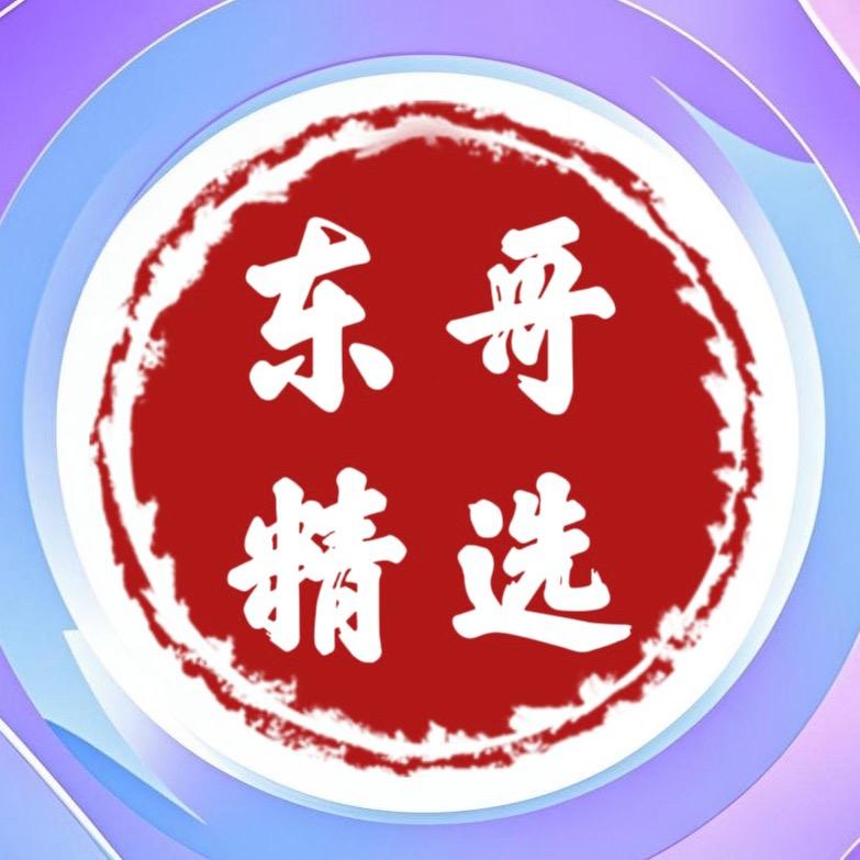 东哥精选