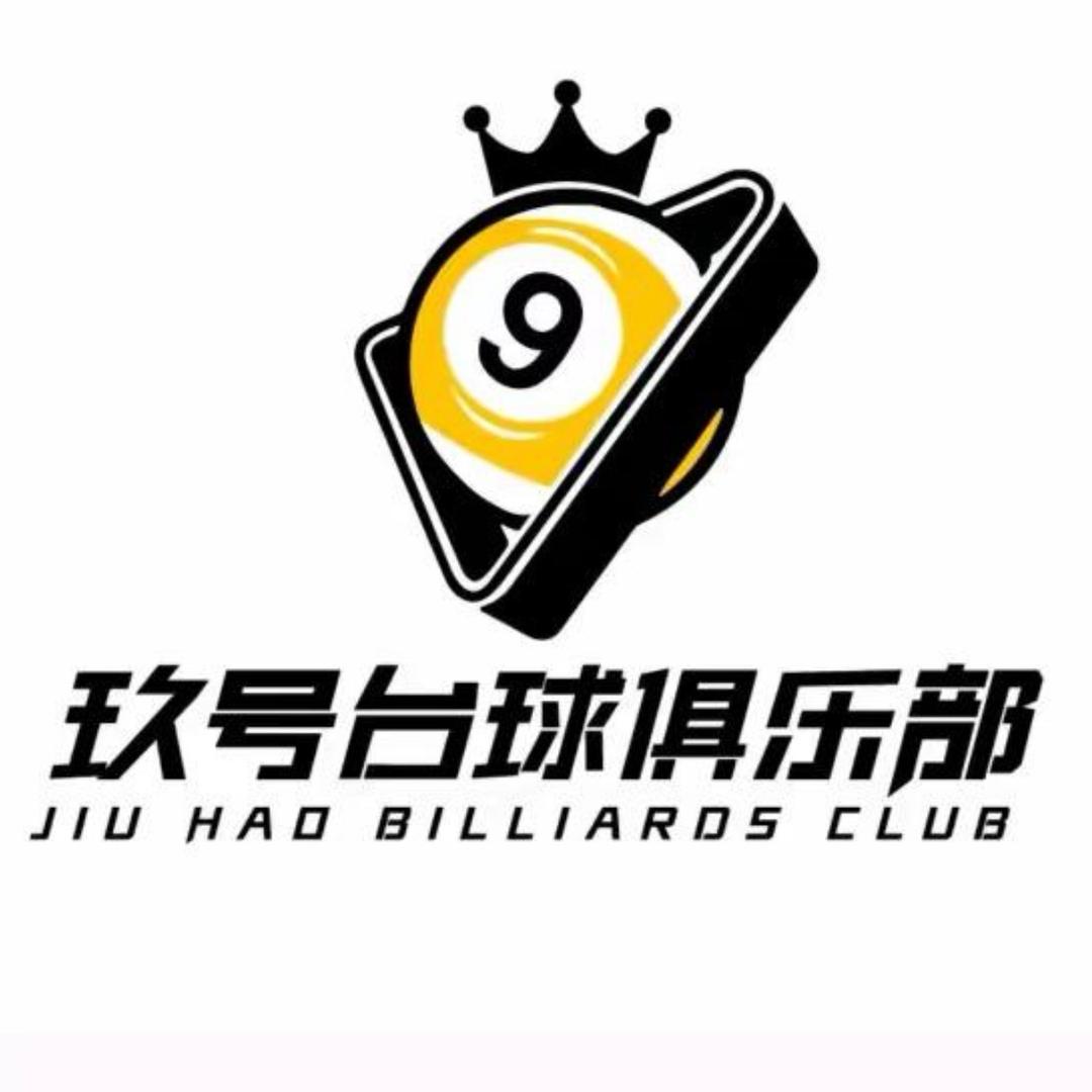 玖号台球•器材•俱乐部