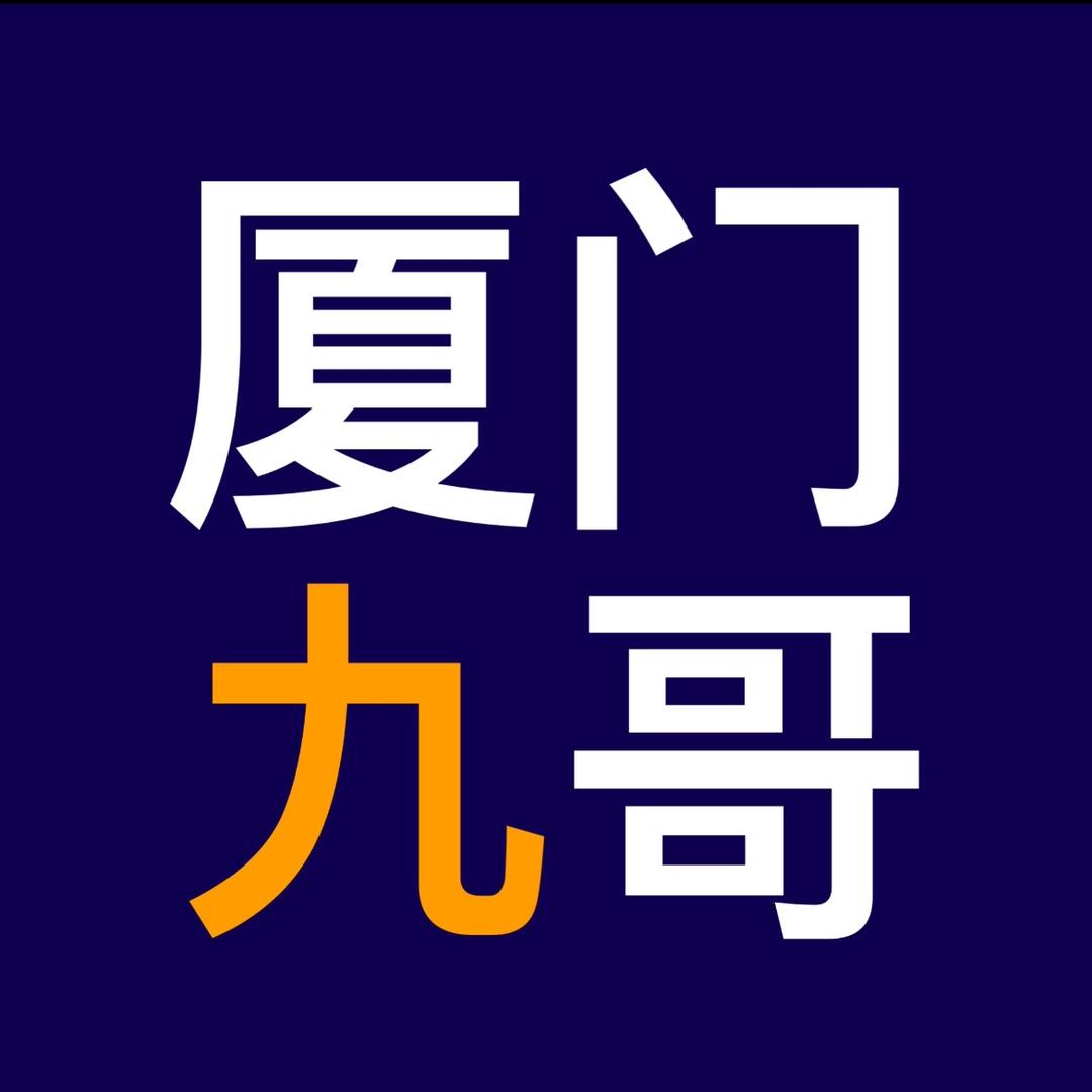 厦门九哥