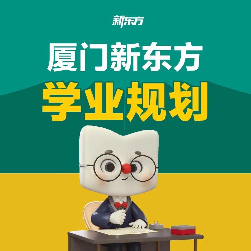 厦门新东方学业规划