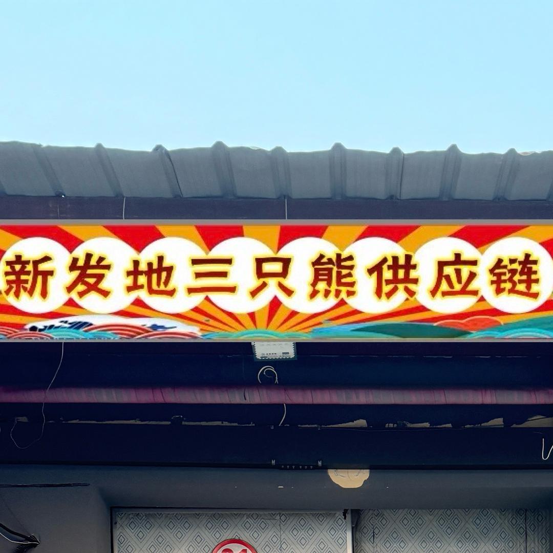 新发地三只熊水果供应链