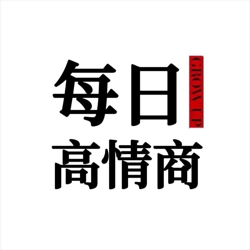 每日高情商🚩