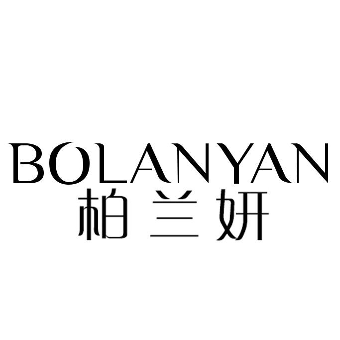 柏兰妍官方旗舰店