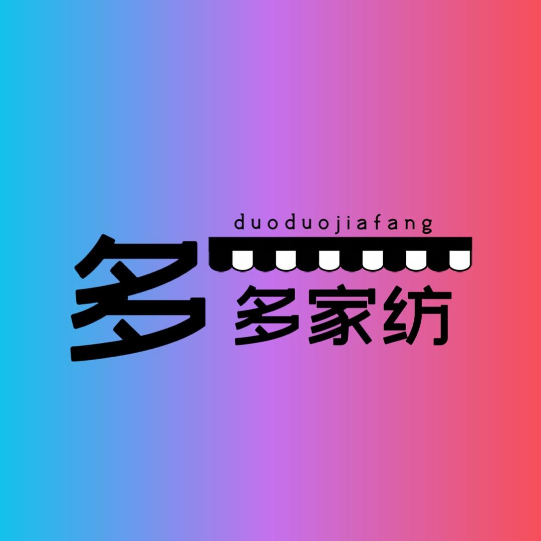 高阳多多家纺