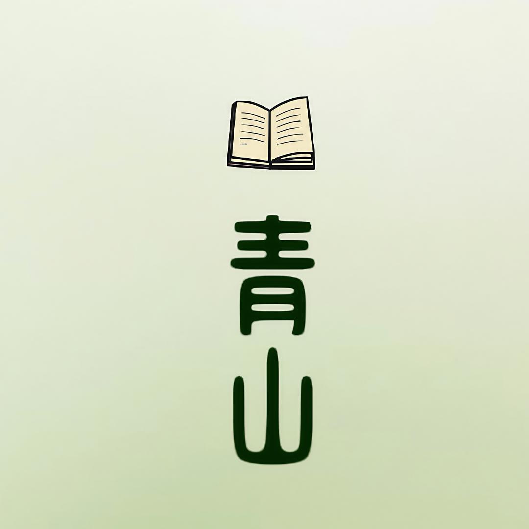 青山育儿说