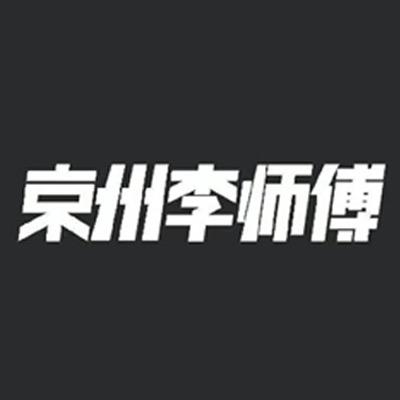 李师傅修车（临沂别克凯迪拉克专修）