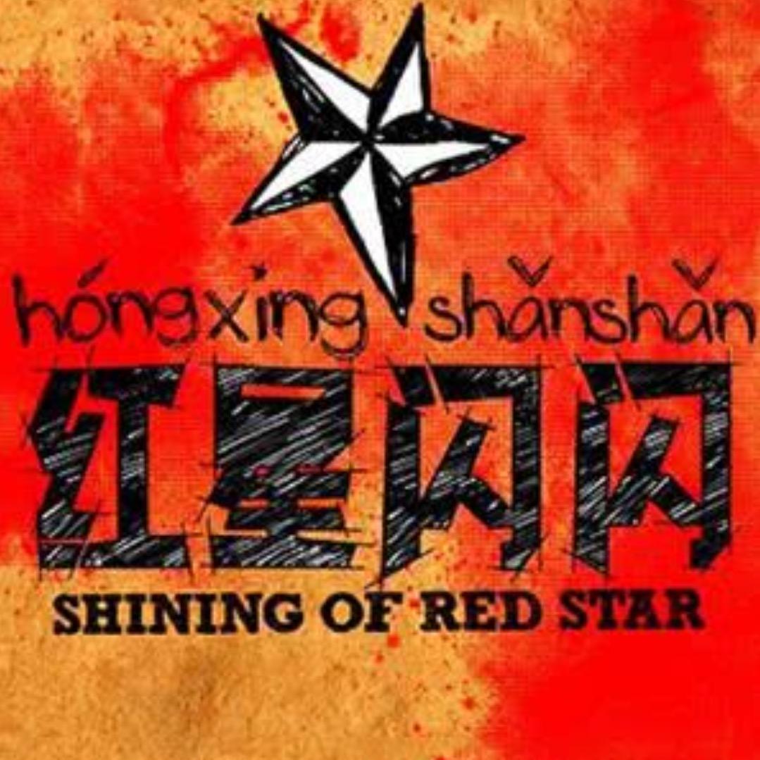 红星闪闪